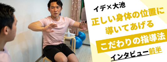 【イデ×大池】「感覚の言葉じゃなくて、ロジカルに理論で説明するのが大切」ポージングコーチがこだわる指導法(前半)