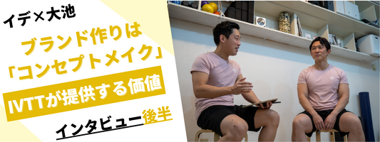 【イデ×大池】ブランド作りは「コンセプトメイク」に集約される。IVTTが提供する価値(後半)