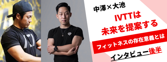 【中澤✕大池】「IVTTはお客様の『未来』を提案している」大池代表が見据える“ブランドの先”(後半)