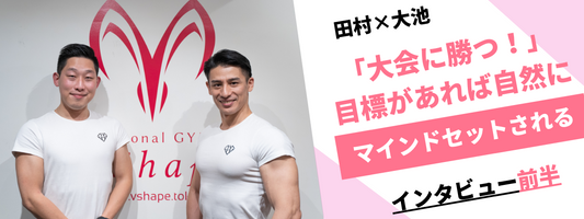 【インタビュー】「大会に勝つ」目標があれば自然にマインドセットされる。フィジーク世界チャンピオンから学ぶ思考法(前編)