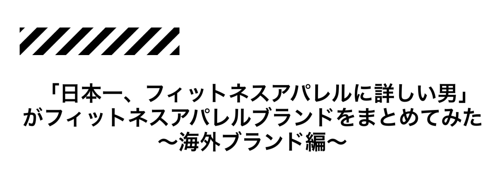 日本一、フィットネスアパレルに詳しい男」が世界のフィットネス