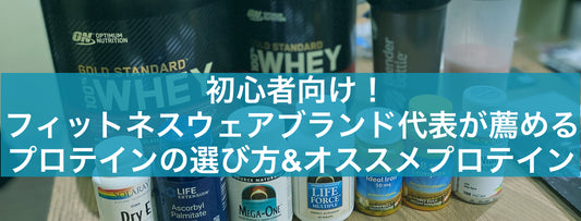 初心者向け!フィットネスウェアブランド代表が薦める、プロテインの選び方&オススメプロテイン