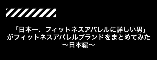 「日本一、フィットネスアパレルに詳しい男」が日本のフィットネスアパレルブランドをまとめてみた〜日本のブランド編〜