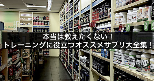 本当は教えたくない!トレーニングに役立つオススメサプリ大全集!
