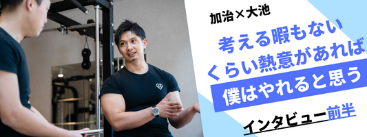 【加治×大池】「僕はこのままじゃダメだと思った」日本のフィジーク黎明期から支える加治トレーナーの想い(前半)