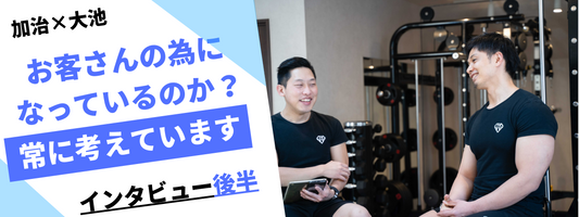 【加治×大池】「お客さんのことをどれだけ考えて、どれだけ理解して、その人たちに何ができるかを考え続けていくしかない」(後半)