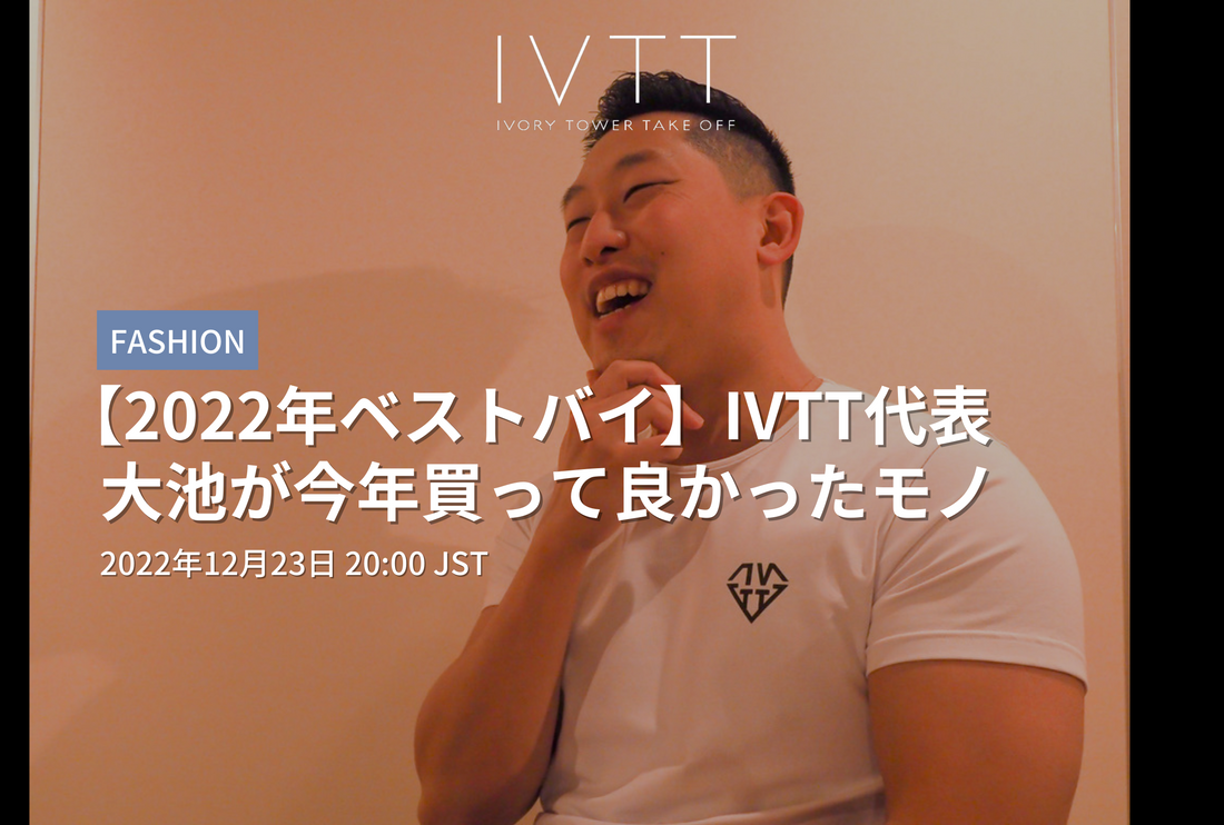 Ivtt Screen LINE公式アカウント配信コラムvol.31「【2022年ベストバイ】IVTT代表大池が今年買って良かったモノ」